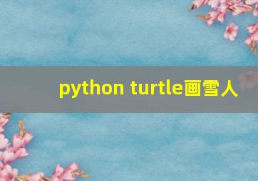 python turtle画雪人